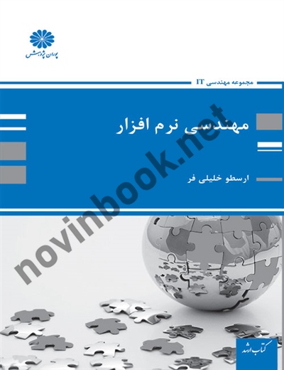 مهندسی نرم افزار ارسطو خلیلی فر انتشارات پوران پژوهش